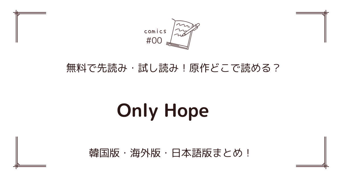 無料先読み!?『Only Hope』原作漫画どこで読める？韓国版・海外版・日本語版まとめ！