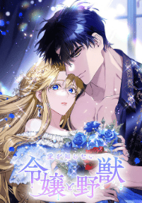 愛を知らない令嬢と野獣