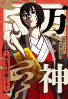 万神~巫を受け継ぐ女~