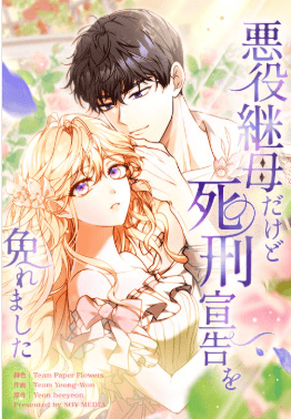 悪役継母だけど死刑宣告を免れました