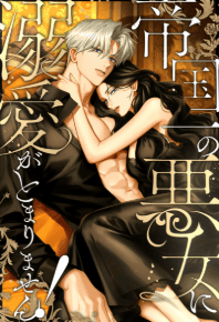 帝国一の悪女に溺愛がとまりません!