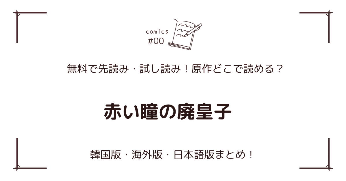 『赤い瞳の廃皇子』原作どこで読める？韓国・海外版・日本語版まとめ！【無料先読み】