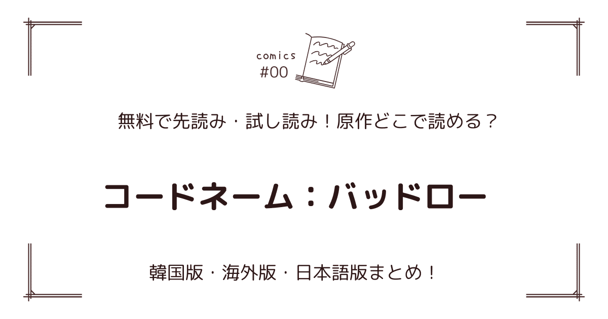 無料先読み!?『コードネーム：バッドロー』原作漫画どこで読める？韓国版・海外版・日本語版まとめ！