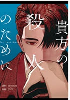 貴方の殺人のために