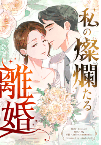私の燦爛たる離婚