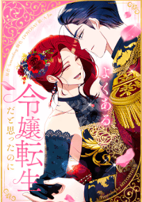 よくある令嬢転生だと思ったのに