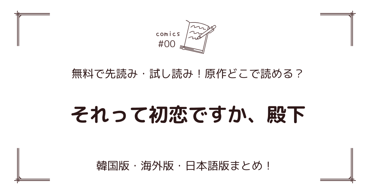 無料先読み!?『それって初恋ですか、殿下』原作漫画どこで読める？韓国版・海外版・日本語版まとめ！