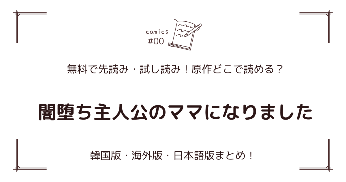 無料先読み!?『闇堕ち主人公のママになりました』どこで読める？原作:韓国・海外版・日本語版まとめ！