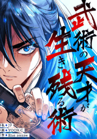 武術の天才が生き残る術