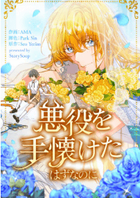 悪役を手懐けたはずなのに