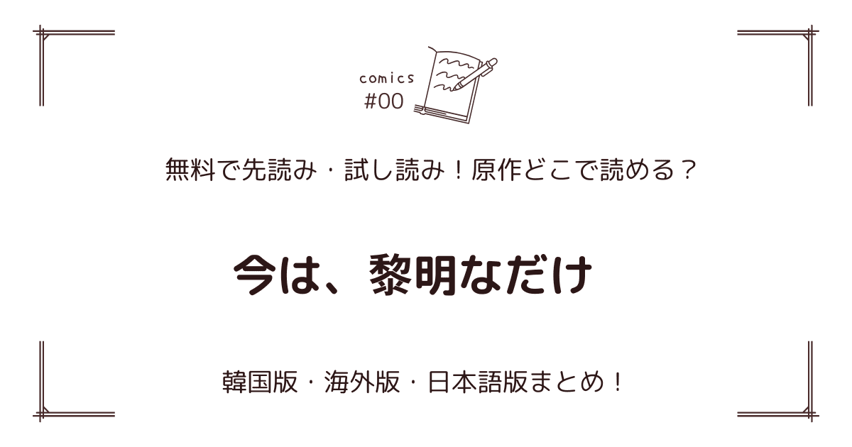 無料先読み!?『今は、黎明なだけ』原作漫画どこで読める？韓国版・海外版・日本語版まとめ！