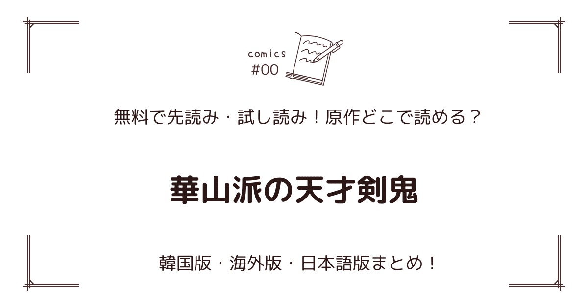 無料先読み!?『華山派の天才剣鬼』原作漫画どこで読める？韓国版・海外版・日本語版まとめ！