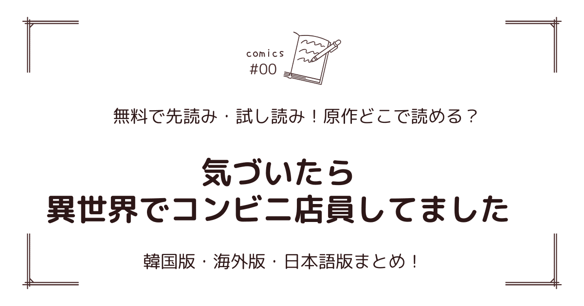 無料先読み!?『気づいたら異世界でコンビニ店員してました』原作漫画どこで読める？韓国版・海外版・日本語版まとめ！