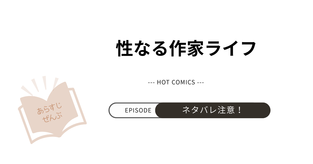 【性なる作家ライフ】あらすじ！ネタバレ注意（結末完結まで）