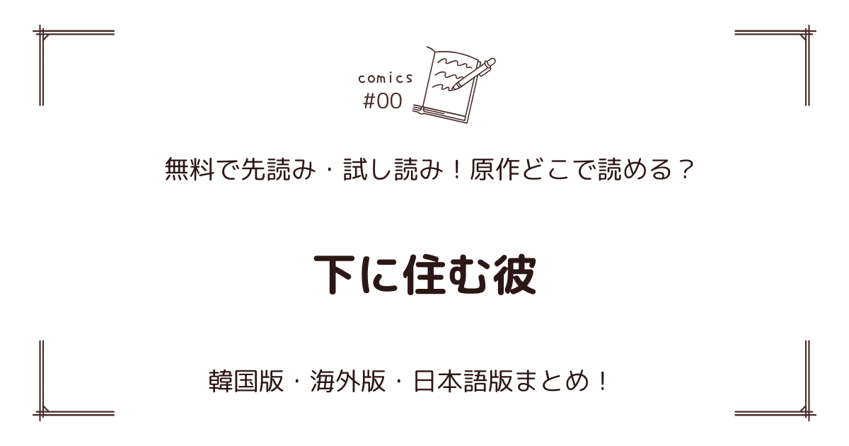 無料先読み!?『下に住む彼』原作漫画どこで読める？韓国版・海外版・日本語版まとめ！