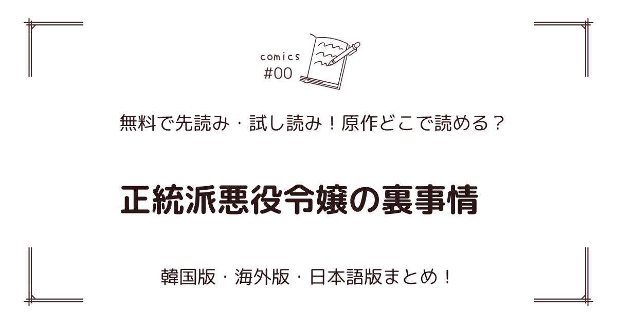 無料先読み!?『正統派悪役令嬢の裏事情』原作漫画どこで読める？韓国版・海外版・日本語版まとめ！