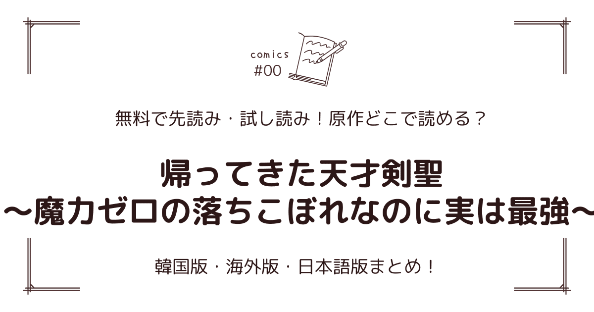 無料試し読み!?『帰ってきた天才剣聖～魔力ゼロの落ちこぼれなのに実は最強～』原作漫画どこで読める？海外版・日本語版まとめ！