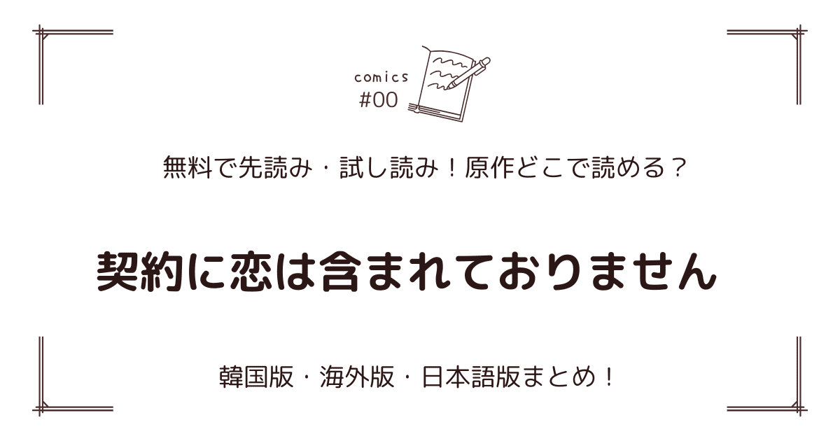 無料先読み!?『契約に恋は含まれておりません』原作漫画どこで読める？韓国版・海外版・日本語版まとめ！