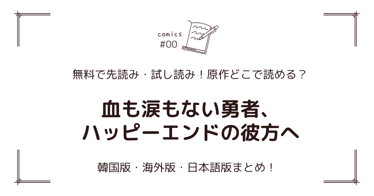 無料先読み!?『血も涙もない勇者、ハッピーエンドの彼方へ』原作漫画どこで読める？韓国版・海外版・日本語版まとめ！