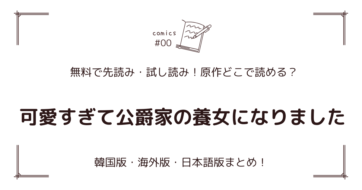 無料先読み!?『可愛すぎて公爵家の養女になりました』原作漫画どこで読める？韓国版・海外版・日本語版まとめ！
