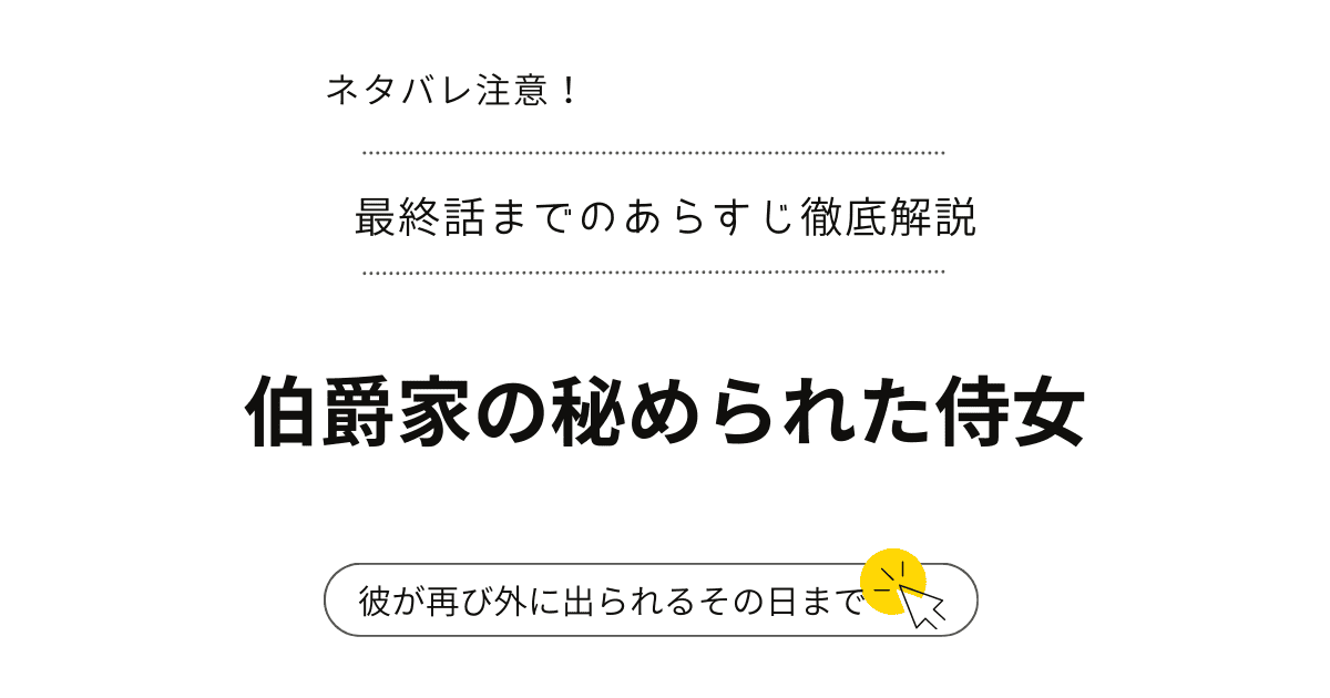 『伯爵家の秘められた侍女』最新話ネタバレ…最終回～結末完結まで！（韓国漫画）闇抱く伯爵と醜き侍女の密事！？