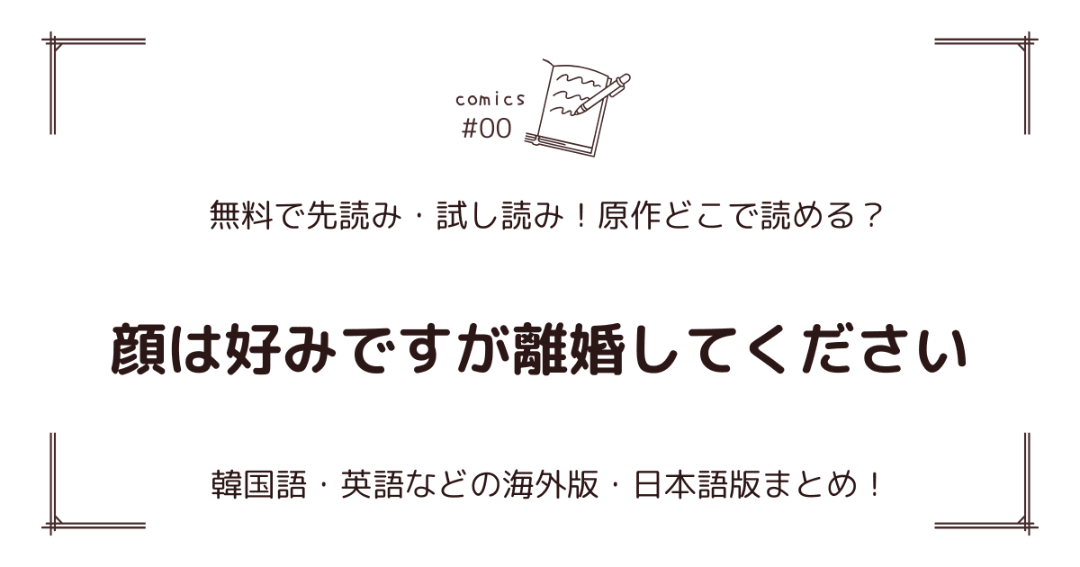 無料先読み!?『顔は好みですが離婚してください』原作漫画どこで読める？韓国版・海外版・日本語版まとめ！