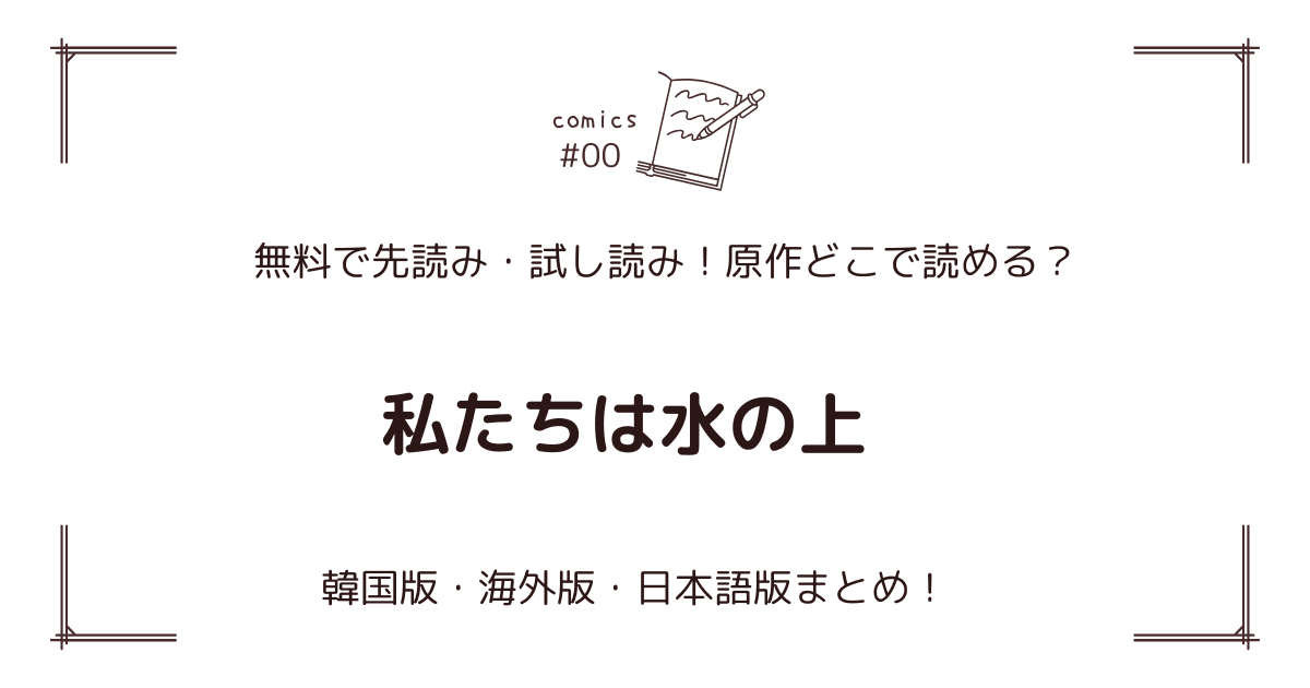 無料先読み!?『私たちは水の上』原作漫画どこで読める？韓国版・海外版・日本語版まとめ！