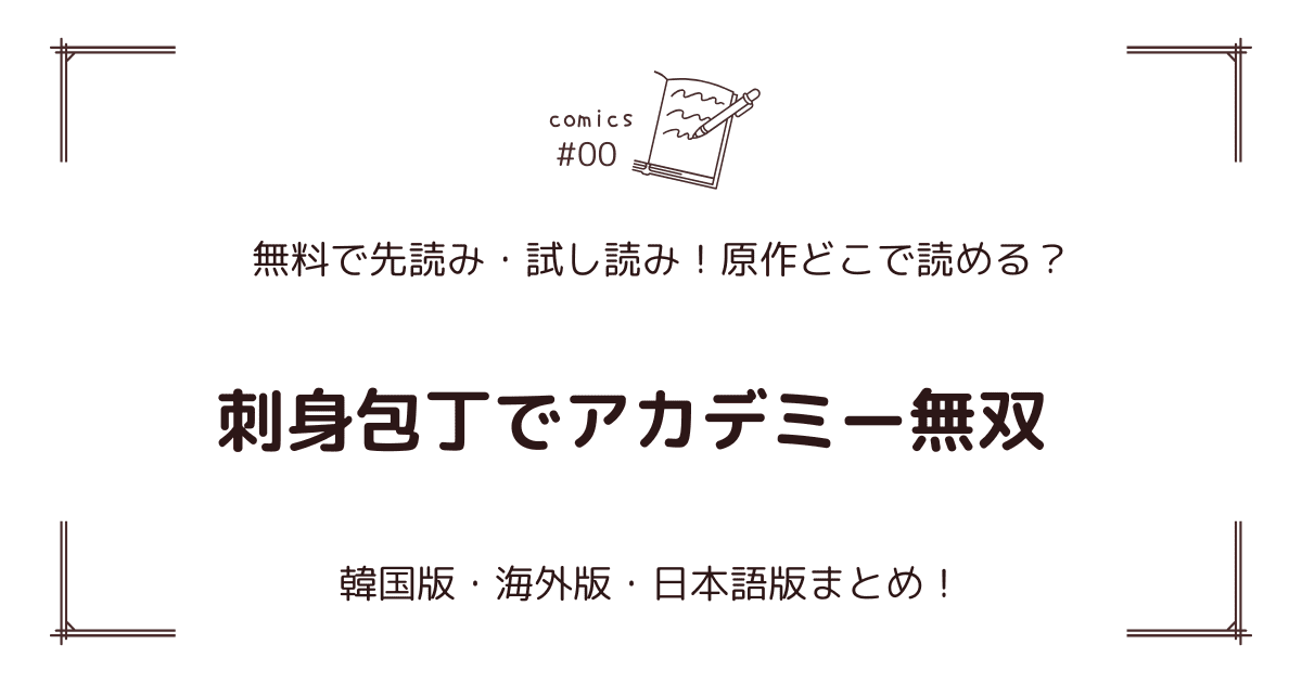 無料先読み!?『刺身包丁でアカデミー無双』原作漫画どこで読める？韓国版・海外版・日本語版まとめ！