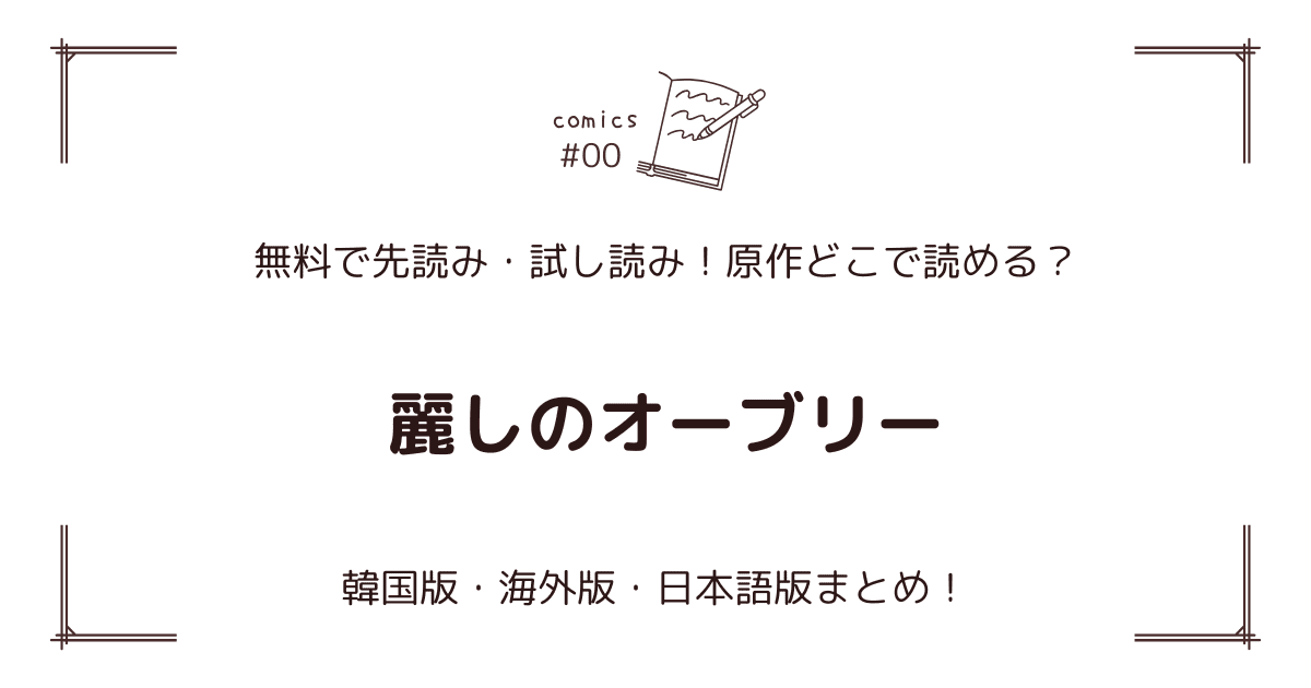 無料先読み!?『麗しのオーブリー』原作漫画どこで読める？韓国版・海外版・日本語版まとめ！