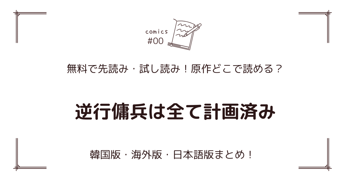 無料先読み!?『逆行傭兵は全て計画済み』原作漫画どこで読める？韓国版・海外版・日本語版まとめ！