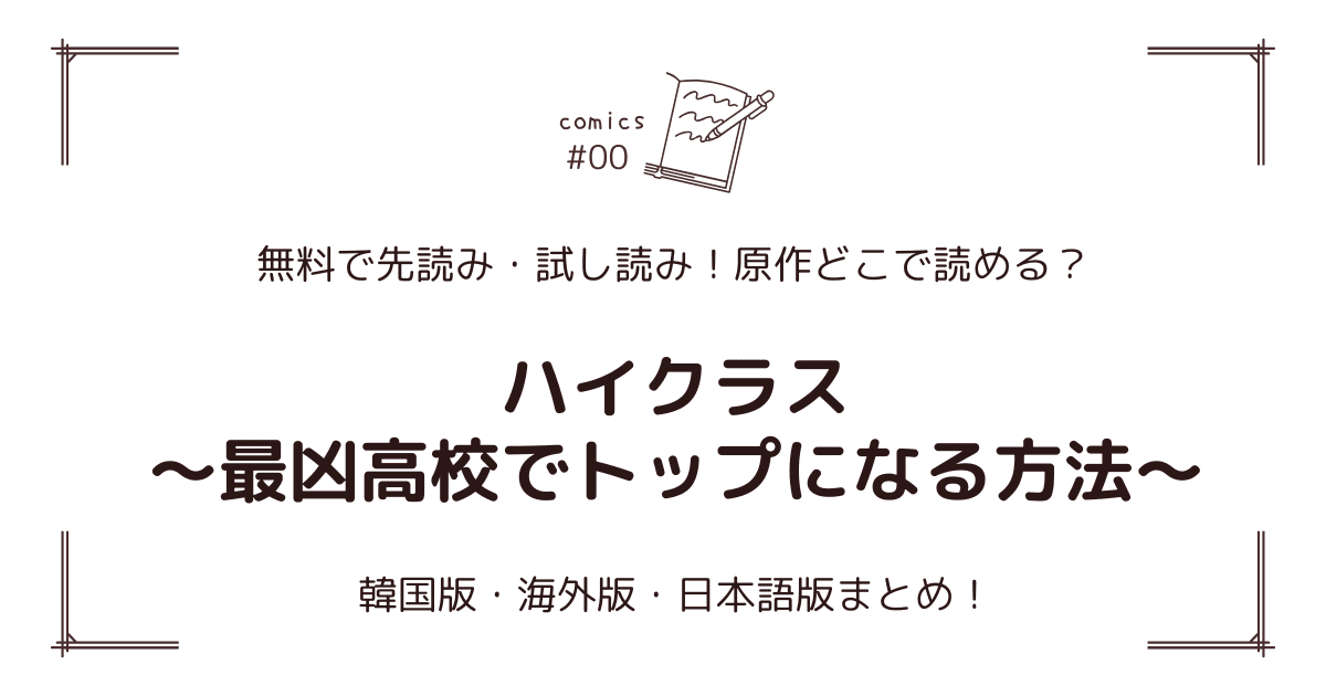 無料先読み!?『ハイクラス～最凶高校でトップになる方法～』原作漫画どこで読める？韓国版・海外版・日本語版まとめ！