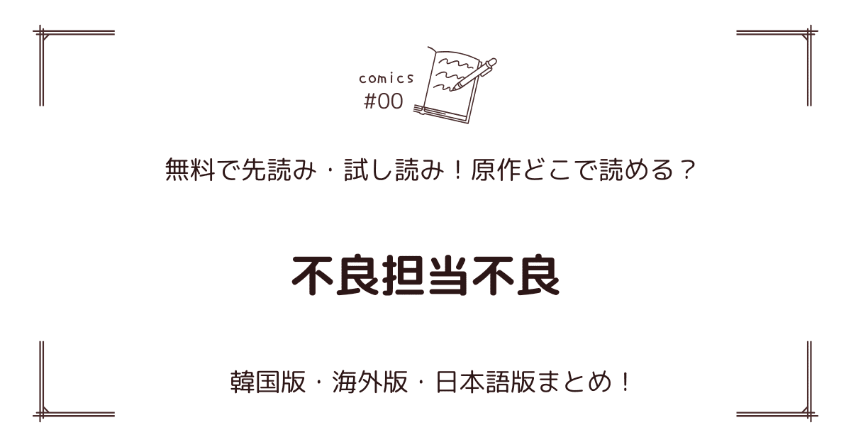無料先読み!?『不良担当不良』原作漫画どこで読める？韓国版・海外版・日本語版まとめ！