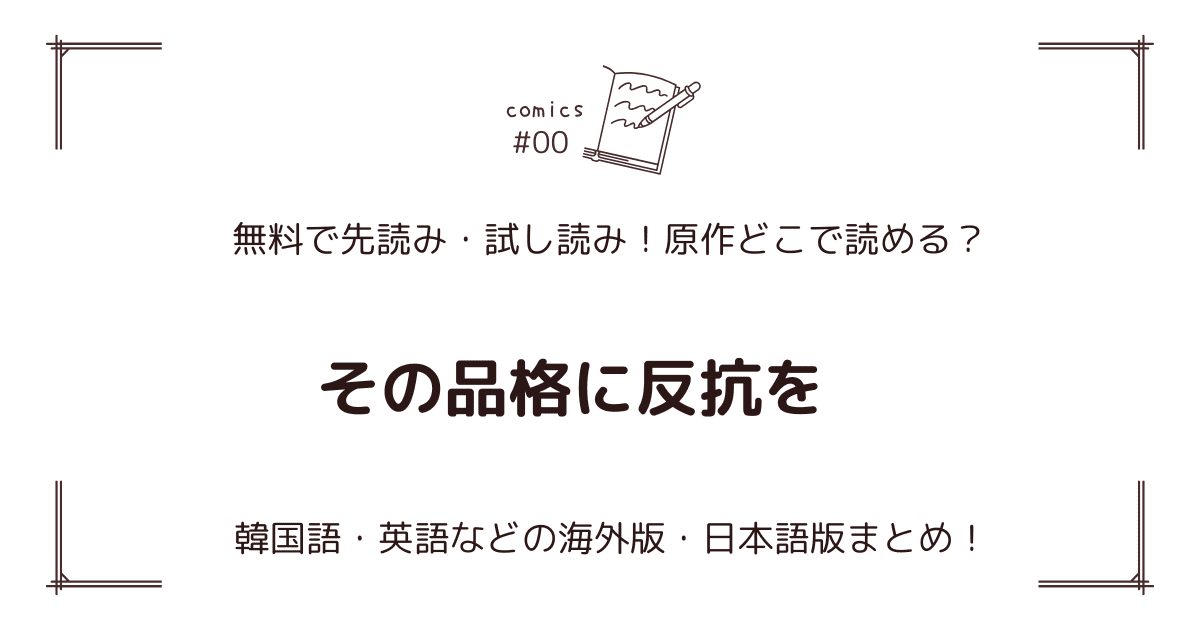 無料先読み!?『その品格に反抗を』原作漫画どこで読める？韓国版・海外版・日本語版まとめ！