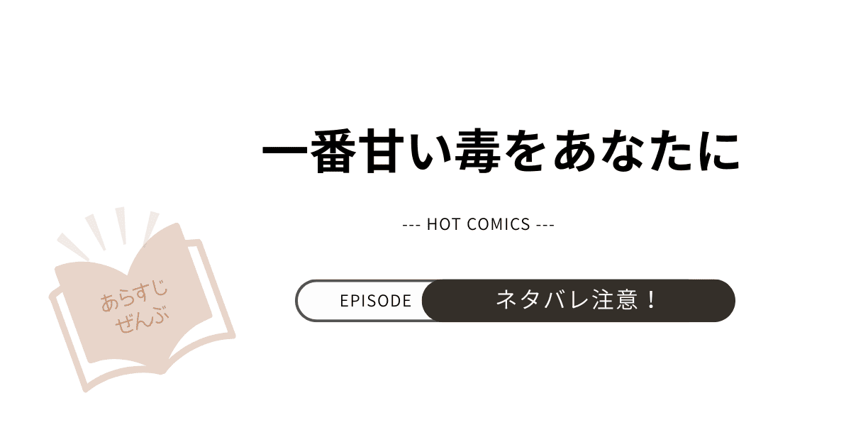 【一番甘い毒をあなたに】あらすじネタバレあり感想（韓国漫画）