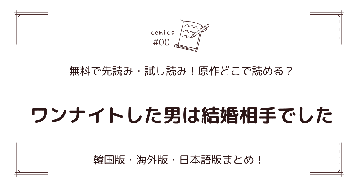 無料試し読み!?『ワンナイトした男は結婚相手でした』原作漫画どこで読める？海外版・日本語版まとめ！