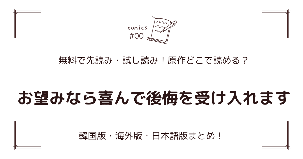 無料先読み!?『お望みなら喜んで後悔を受け入れます』原作漫画どこで読める？韓国版・海外版・日本語版まとめ！