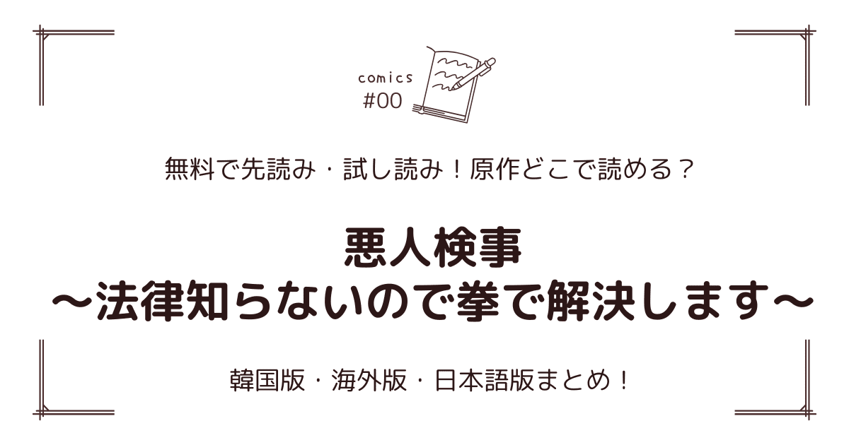 無料先読み!?『悪人検事～法律知らないので拳で解決します～』原作漫画どこで読める？韓国版・海外版・日本語版まとめ！