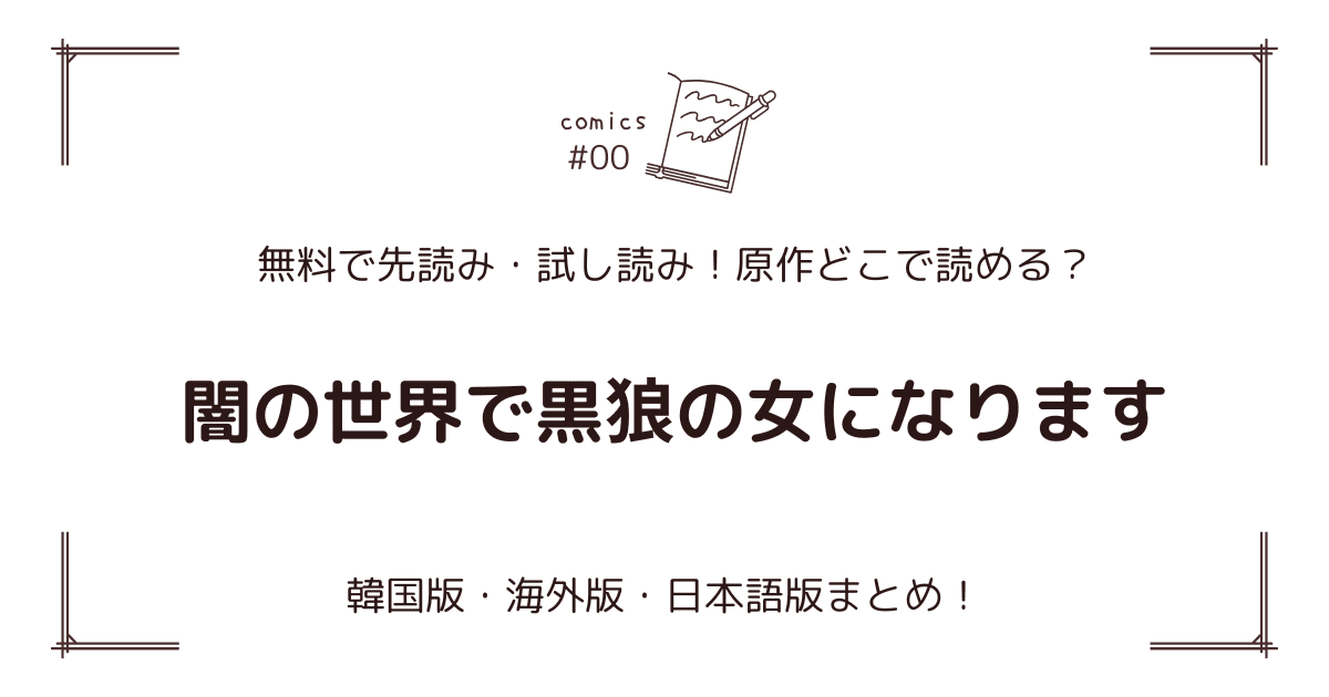 無料先読み！『闇の世界で黒狼の女になります』どこで読める？韓国版・海外版・日本語版まとめ！