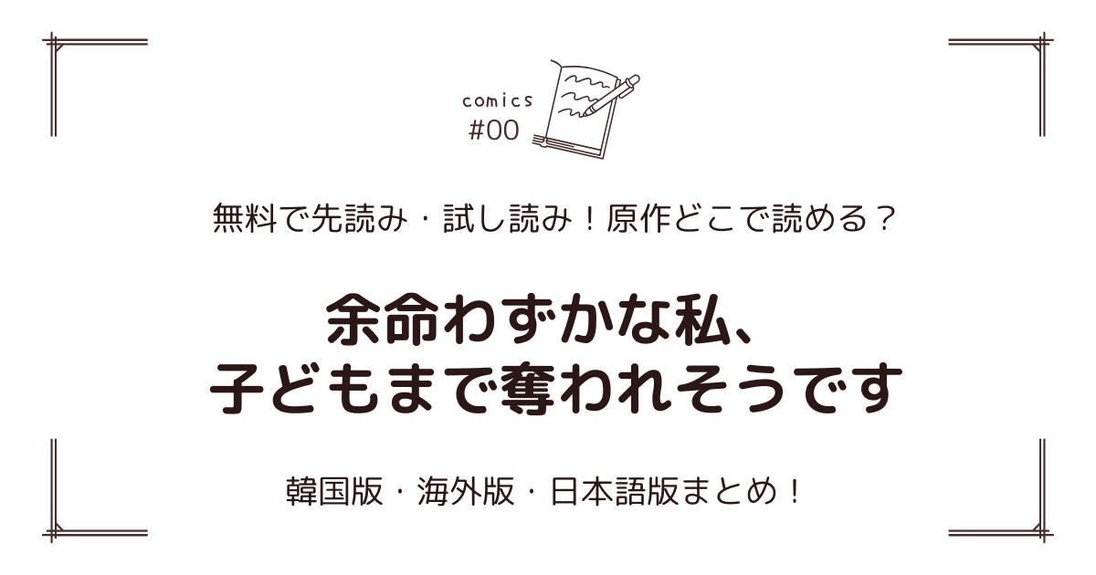 無料先読み!?『余命わずかな私、子どもまで奪われそうです』原作漫画どこで読める？韓国版・海外版・日本語版まとめ！