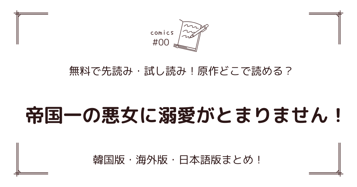 無料試し読み！『帝国一の悪女に溺愛がとまりません！』どこで読める？韓国版・海外版・日本語版まとめ！