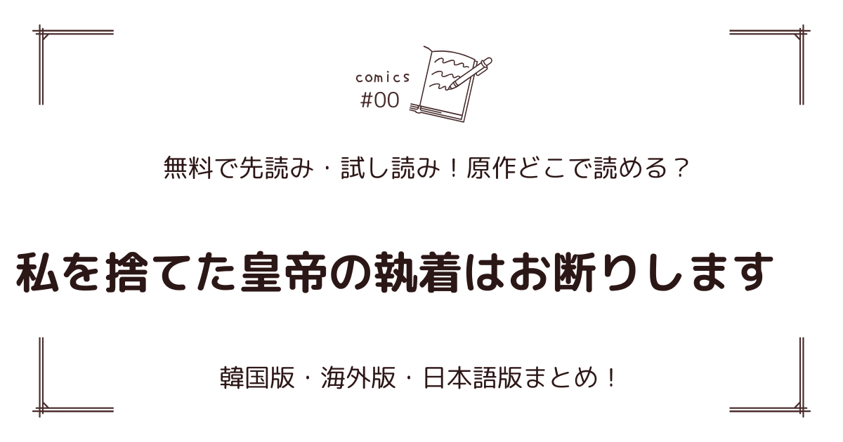 無料先読み!?『私を捨てた皇帝の執着はお断りします』原作漫画どこで読める？韓国版・海外版・日本語版まとめ！