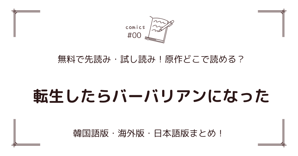 無料先読み!?『転生したらバーバリアンになった』原作漫画どこで読める？韓国版・海外版・日本語版まとめ！