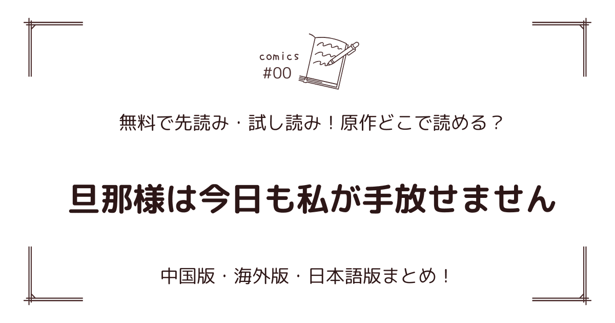 無料先読み!?『旦那様は今日も私が手放せません』原作漫画どこで読める？中国版・海外版・日本語版まとめ！