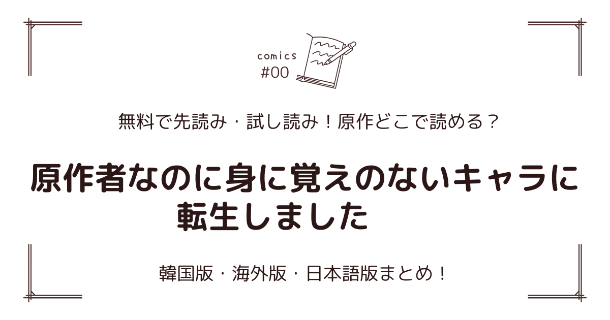 無料先読み!?『原作者なのに身に覚えのないキャラに転生しました』原作漫画どこで読める？韓国版・海外版・日本語版まとめ！