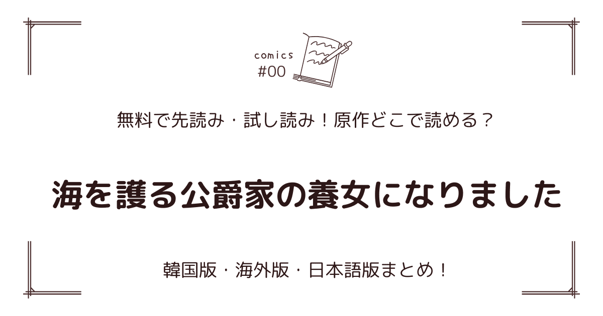 無料先読み!?『海を護る公爵家の養女になりました』原作漫画どこで読める？韓国版・海外版・日本語版まとめ！