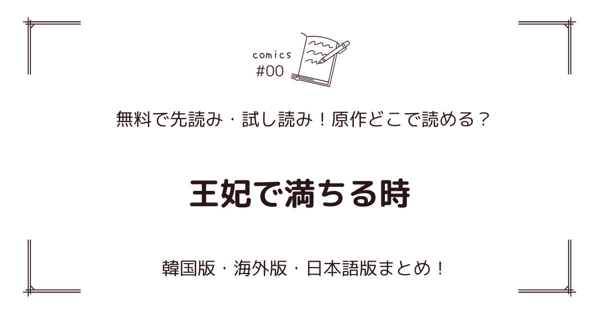 無料先読み!?『王妃で満ちる時』原作漫画どこで読める？韓国版・海外版・日本語版まとめ！