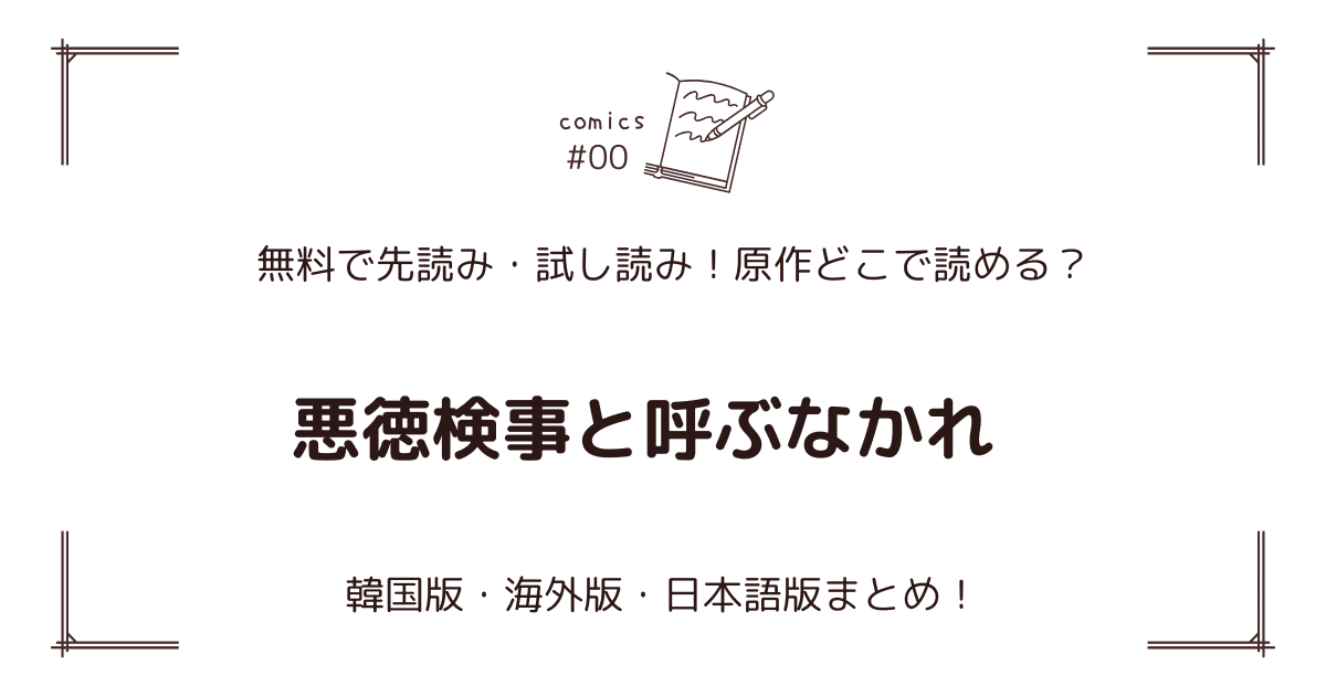 無料先読み!?『悪徳検事と呼ぶなかれ』原作漫画どこで読める？韓国版・海外版・日本語版まとめ！