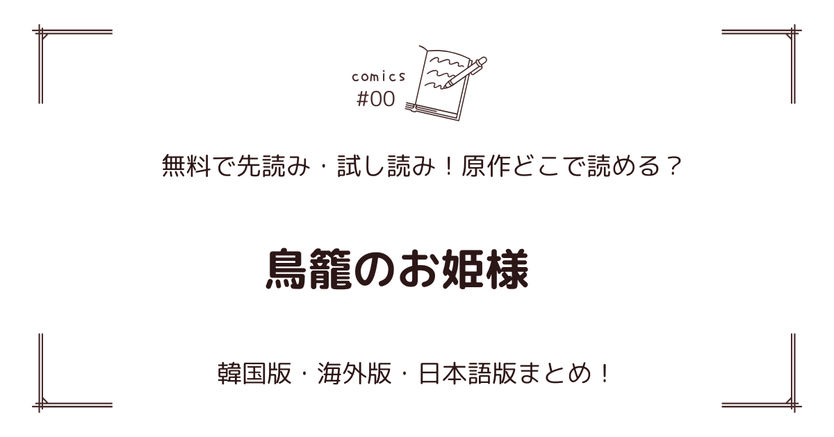 無料先読み!?『鳥籠のお姫様』原作漫画どこで読める？韓国版・海外版・日本語版まとめ！