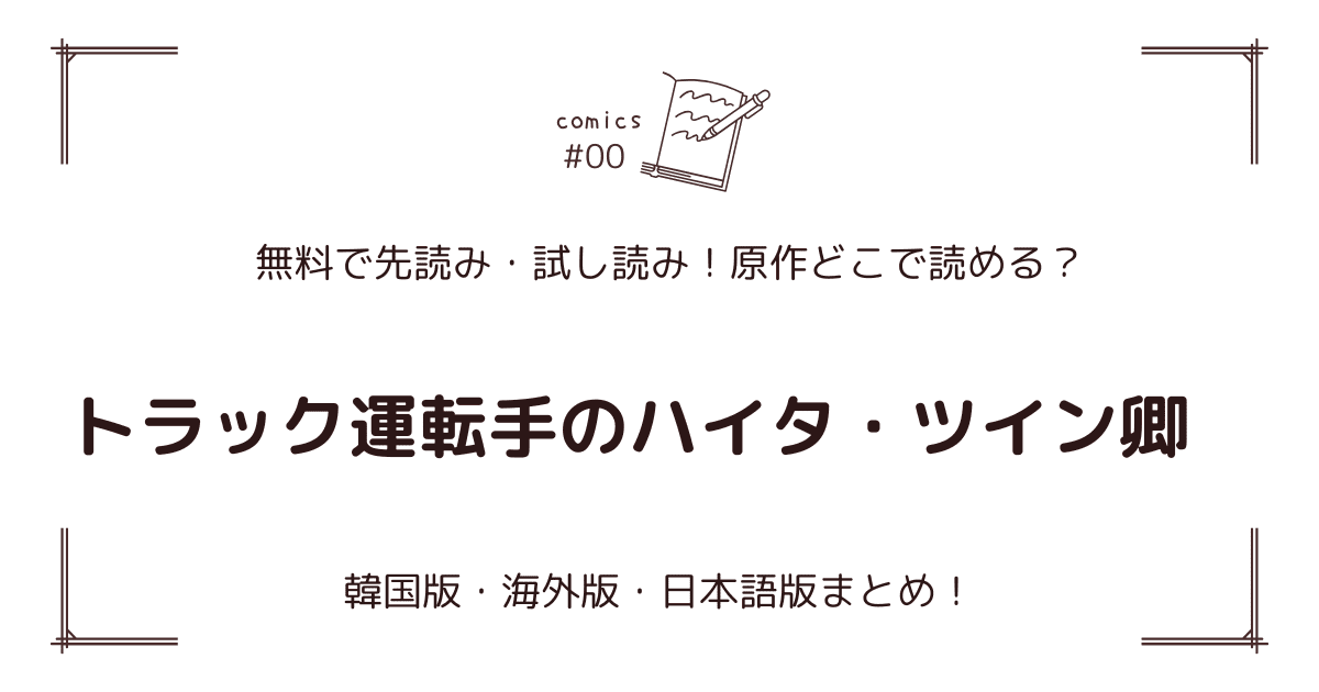 無料先読み!?『トラック運転手のハイタ・ツイン卿』原作漫画どこで読める？韓国版・海外版・日本語版まとめ！