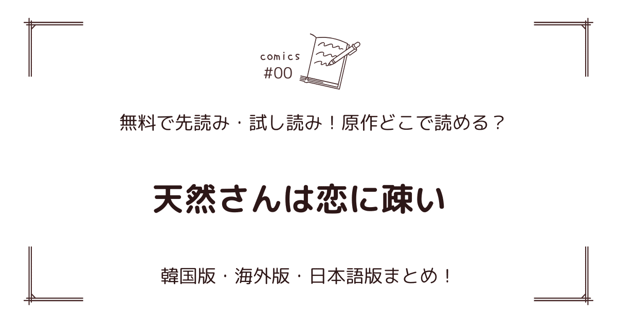 無料先読み!?『天然さんは恋に疎い』原作漫画どこで読める？韓国版・海外版・日本語版まとめ！